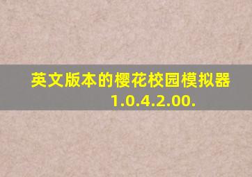 英文版本的樱花校园模拟器 1.0.4.2.00.